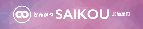とんかつSAIKOU 加冶屋町