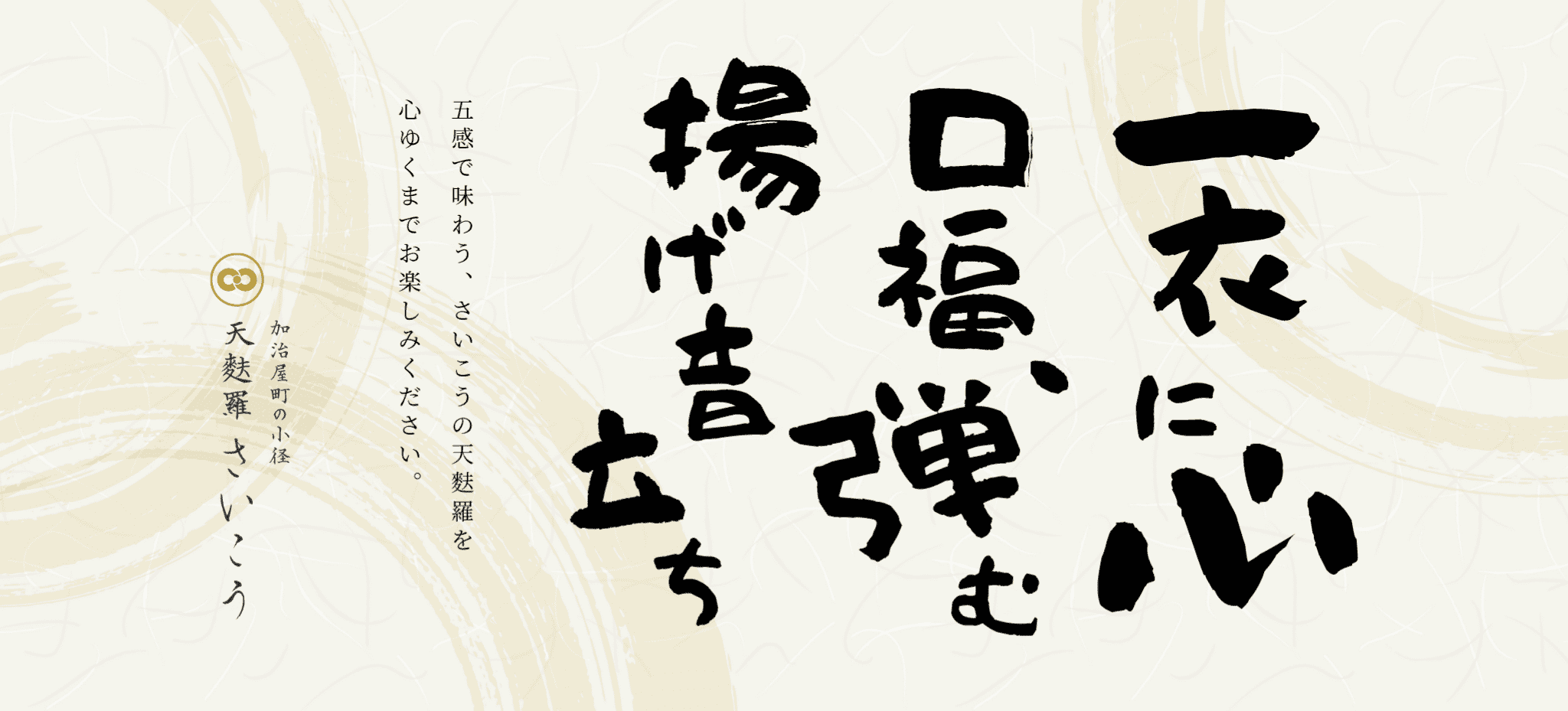 一衣に心 口福、弾む 揚げ音立ち