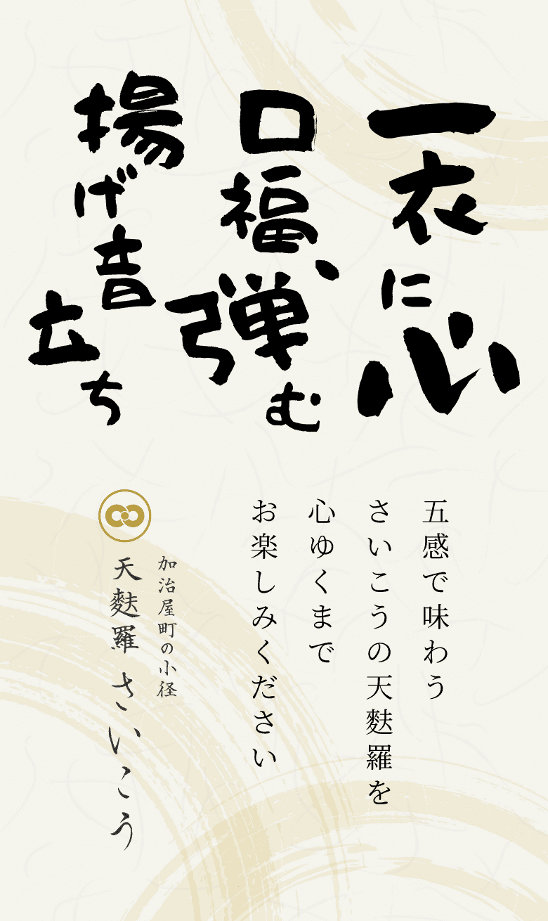 一衣に心 口福、弾む 揚げ音立ち